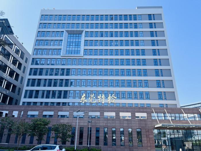 太平广东省特种设备检测研究院东莞检测院实验室设备及配套服务项目